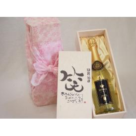 誕生日10月16日セット おたんじょうびおめでとうございます 笑う門には福来たるフェリスタス24カラット金箔入りスパークワイン750ml デザイン書道家 榮田 清峰作