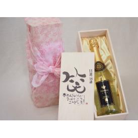 誕生日11月18日セット おたんじょうびおめでとうございます 笑う門には福来たるフェリスタス24カラット金箔入りスパークワイン750ml デザイン書道家 榮田 清峰作