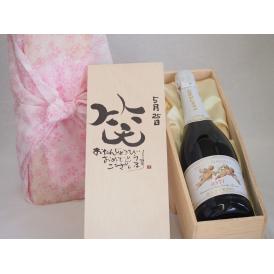 誕生日5月25日セット おたんじょうびおめでとうございます 笑う門には福来たる天使のアスティ イタリアスパークリングワイン(甘口)750mlデザイン書道家 榮田 清峰作