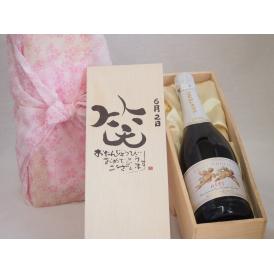 誕生日6月2日セット おたんじょうびおめでとうございます 笑う門には福来たる天使のアスティ イタリアスパークリングワイン(甘口)750mlデザイン書道家 榮田 清峰作