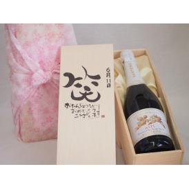 誕生日6月11日セット おたんじょうびおめでとうございます 笑う門には福来たる天使のアスティ イタリアスパークリングワイン(甘口)750mlデザイン書道家 榮田 清峰作