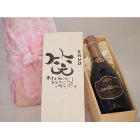 誕生日6月18日セット おたんじょうびおめでとうございます 笑う門には福来たるロジャーグラートロゼ・ブリュットスパークリングワイン辛口(スペイン)750mlデザイン書道家 榮田 清峰作