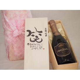 誕生日8月4日セット おたんじょうびおめでとうございます 笑う門には福来たるロジャーグラートロゼ・ブリュットスパークリングワイン辛口(スペイン)750mlデザイン書道家 榮田 清峰作