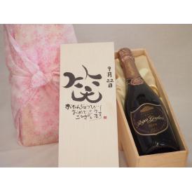 誕生日9月22日セット おたんじょうびおめでとうございます 笑う門には福来たるロジャーグラートロゼ・ブリュットスパークリングワイン辛口(スペイン)750mlデザイン書道家 榮田 清峰作