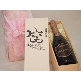 誕生日11月11日セット おたんじょうびおめでとうございます 笑う門には福来たるロジャーグラートロゼ・ブリュットスパークリングワイン辛口(スペイン)750mlデザイン書道家 榮田 清峰作