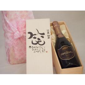 誕生日11月30日セット おたんじょうびおめでとうございます 笑う門には福来たるロジャーグラートロゼ・ブリュットスパークリングワイン辛口(スペイン)750mlデザイン書道家 榮田 清峰作