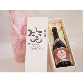 誕生日1月23日セット おたんじょうびおめでとうございます 笑う門には福来たるプレミアムな国産芋焼酎 夢のひととき(大分県)23度720ml デザイン書道家 榮田 清峰作