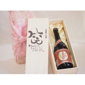 誕生日2月8日セット おたんじょうびおめでとうございます 笑う門には福来たるプレミアムな国産芋焼酎 夢のひととき(大分県)23度720ml デザイン書道家 榮田 清峰作
