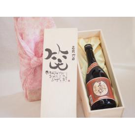 誕生日2月17日セット おたんじょうびおめでとうございます 笑う門には福来たるプレミアムな国産芋焼酎 夢のひととき(大分県)23度720ml デザイン書道家 榮田 清峰作