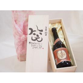 誕生日2月20日セット おたんじょうびおめでとうございます 笑う門には福来たるプレミアムな国産芋焼酎 夢のひととき(大分県)23度720ml デザイン書道家 榮田 清峰作