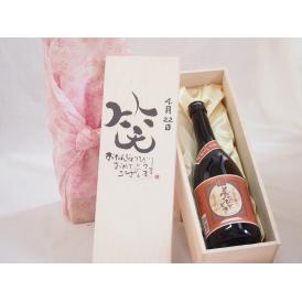 誕生日3月3日セット おたんじょうびおめでとうございます 笑う門には福来たるプレミアムな国産芋焼酎 夢のひととき(大分県)23度720ml デザイン書道家 榮田 清峰作