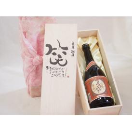 誕生日3月28日セット おたんじょうびおめでとうございます 笑う門には福来たるプレミアムな国産芋焼酎 夢のひととき(大分県)23度720ml デザイン書道家 榮田 清峰作
