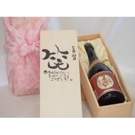 誕生日5月28日セット おたんじょうびおめでとうございます 笑う門には福来たるプレミアムな国産芋焼酎 夢のひととき(大分県)23度720ml デザイン書道家 榮田 清峰作