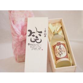 誕生日1月23日セット おたんじょうびおめでとうございます 笑う門には福来たるプレミアムな熟成麦焼酎 夢のひととき(大分県)25度720ml デザイン書道家 榮田 清峰作