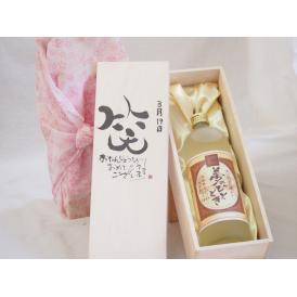 誕生日3月19日セット おたんじょうびおめでとうございます 笑う門には福来たるプレミアムな熟成麦焼酎 夢のひととき(大分県)25度720ml デザイン書道家 榮田 清峰作