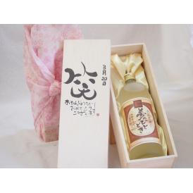 誕生日3月20日セット おたんじょうびおめでとうございます 笑う門には福来たるプレミアムな熟成麦焼酎 夢のひととき(大分県)25度720ml デザイン書道家 榮田 清峰作