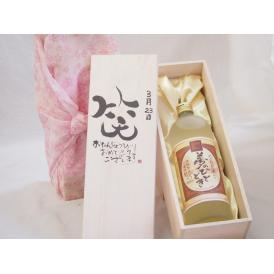 誕生日3月23日セット おたんじょうびおめでとうございます 笑う門には福来たるプレミアムな熟成麦焼酎 夢のひととき(大分県)25度720ml デザイン書道家 榮田 清峰作