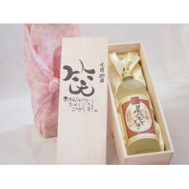 誕生日4月27日セット おたんじょうびおめでとうございます 笑う門には福来たるプレミアムな熟成麦焼酎 夢のひととき(大分県)25度720ml デザイン書道家 榮田 清峰作