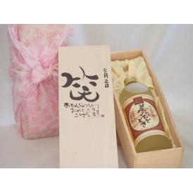 誕生日5月2日セット おたんじょうびおめでとうございます 笑う門には福来たるプレミアムな熟成麦焼酎 夢のひととき(大分県)25度720ml デザイン書道家 榮田 清峰作