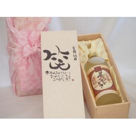 誕生日5月14日セット おたんじょうびおめでとうございます 笑う門には福来たるプレミアムな熟成麦焼酎 夢のひととき(大分県)25度720ml デザイン書道家 榮田 清峰作
