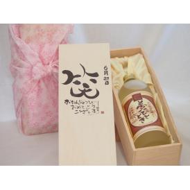誕生日6月29日セット おたんじょうびおめでとうございます 笑う門には福来たるプレミアムな熟成麦焼酎 夢のひととき(大分県)25度720ml デザイン書道家 榮田 清峰作
