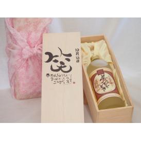 誕生日10月12日セット おたんじょうびおめでとうございます 笑う門には福来たるプレミアムな熟成麦焼酎 夢のひととき(大分県)25度720ml デザイン書道家 榮田 清峰作