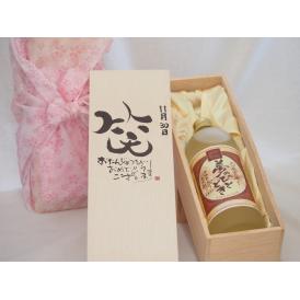 誕生日11月30日セット おたんじょうびおめでとうございます 笑う門には福来たるプレミアムな熟成麦焼酎 夢のひととき(大分県)25度720ml デザイン書道家 榮田 清峰作