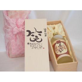 誕生日12月13日セット おたんじょうびおめでとうございます 笑う門には福来たるプレミアムな熟成麦焼酎 夢のひととき(大分県)25度720ml デザイン書道家 榮田 清峰作