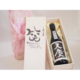 誕生日1月3日セット おたんじょうびおめでとうございます 笑う門には福来たる日本酒天慶大吟醸 早川酒造部(三重県)720mlデザイン書道家 榮田 清峰作