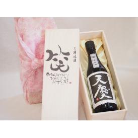 誕生日1月4日セット おたんじょうびおめでとうございます 笑う門には福来たる日本酒天慶大吟醸 早川酒造部(三重県)720mlデザイン書道家 榮田 清峰作