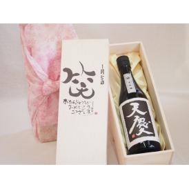 誕生日1月5日セット おたんじょうびおめでとうございます 笑う門には福来たる日本酒天慶大吟醸 早川酒造部(三重県)720mlデザイン書道家 榮田 清峰作