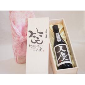 誕生日1月6日セット おたんじょうびおめでとうございます 笑う門には福来たる日本酒天慶大吟醸 早川酒造部(三重県)720mlデザイン書道家 榮田 清峰作