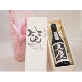 誕生日1月18日セット おたんじょうびおめでとうございます 笑う門には福来たる日本酒天慶大吟醸 早川酒造部(三重県)720mlデザイン書道家 榮田 清峰作