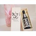 誕生日1月20日セット おたんじょうびおめでとうございます 笑う門には福来たる日本酒天慶大吟醸 早川酒造部(三重県)720mlデザイン書道家 榮田 清峰作