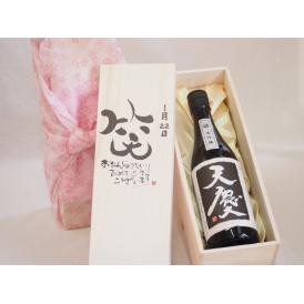 誕生日1月22日セット おたんじょうびおめでとうございます 笑う門には福来たる日本酒天慶大吟醸 早川酒造部(三重県)720mlデザイン書道家 榮田 清峰作