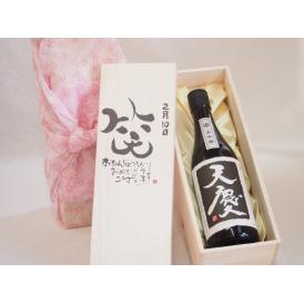 誕生日2月10日セット おたんじょうびおめでとうございます 笑う門には福来たる日本酒天慶大吟醸 早川酒造部(三重県)720mlデザイン書道家 榮田 清峰作