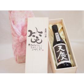 誕生日2月11日セット おたんじょうびおめでとうございます 笑う門には福来たる日本酒天慶大吟醸 早川酒造部(三重県)720mlデザイン書道家 榮田 清峰作
