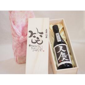 誕生日2月13日セット おたんじょうびおめでとうございます 笑う門には福来たる日本酒天慶大吟醸 早川酒造部(三重県)720mlデザイン書道家 榮田 清峰作
