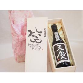 誕生日2月17日セット おたんじょうびおめでとうございます 笑う門には福来たる日本酒天慶大吟醸 早川酒造部(三重県)720mlデザイン書道家 榮田 清峰作