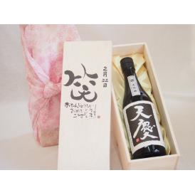 誕生日2月22日セット おたんじょうびおめでとうございます 笑う門には福来たる日本酒天慶大吟醸 早川酒造部(三重県)720mlデザイン書道家 榮田 清峰作