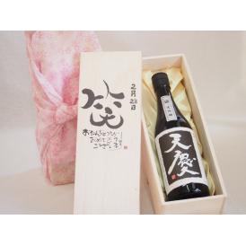 誕生日2月23日セット おたんじょうびおめでとうございます 笑う門には福来たる日本酒天慶大吟醸 早川酒造部(三重県)720mlデザイン書道家 榮田 清峰作
