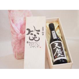誕生日2月24日セット おたんじょうびおめでとうございます 笑う門には福来たる日本酒天慶大吟醸 早川酒造部(三重県)720mlデザイン書道家 榮田 清峰作