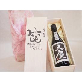 誕生日2月25日セット おたんじょうびおめでとうございます 笑う門には福来たる日本酒天慶大吟醸 早川酒造部(三重県)720mlデザイン書道家 榮田 清峰作