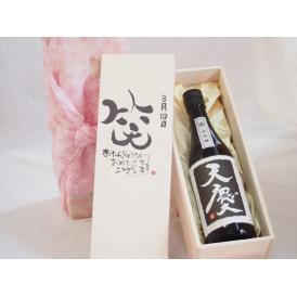 誕生日3月10日セット おたんじょうびおめでとうございます 笑う門には福来たる日本酒天慶大吟醸 早川酒造部(三重県)720mlデザイン書道家 榮田 清峰作
