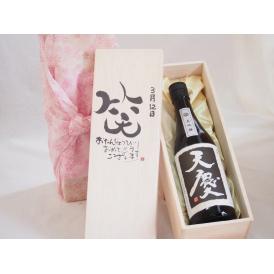 誕生日3月12日セット おたんじょうびおめでとうございます 笑う門には福来たる日本酒天慶大吟醸 早川酒造部(三重県)720mlデザイン書道家 榮田 清峰作
