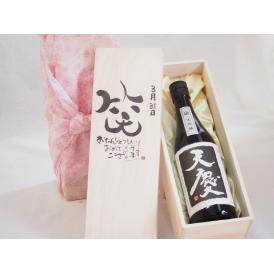 誕生日3月31日セット おたんじょうびおめでとうございます 笑う門には福来たる日本酒天慶大吟醸 早川酒造部(三重県)720mlデザイン書道家 榮田 清峰作