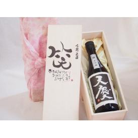 誕生日4月2日セット おたんじょうびおめでとうございます 笑う門には福来たる日本酒天慶大吟醸 早川酒造部(三重県)720mlデザイン書道家 榮田 清峰作