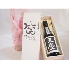 誕生日4月4日セット おたんじょうびおめでとうございます 笑う門には福来たる日本酒天慶大吟醸 早川酒造部(三重県)720mlデザイン書道家 榮田 清峰作