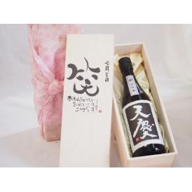 誕生日4月5日セット おたんじょうびおめでとうございます 笑う門には福来たる日本酒天慶大吟醸 早川酒造部(三重県)720mlデザイン書道家 榮田 清峰作