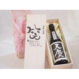 誕生日4月16日セット おたんじょうびおめでとうございます 笑う門には福来たる日本酒天慶大吟醸 早川酒造部(三重県)720mlデザイン書道家 榮田 清峰作